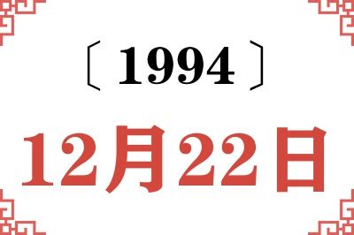 1994年12月22日|1994年12月